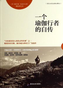 一個瑜伽行者的自傳 一個瑜伽行者的自傳