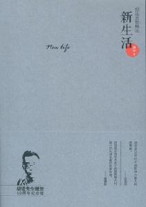 新生活[胡適作品]