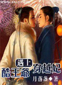 酷王爺遇上穿越妃 酷王爺遇上穿越妃