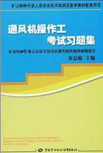 通風機操作工考試習題集 通風機操作工考試習題集