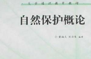 自然保護概論 自然保護概論