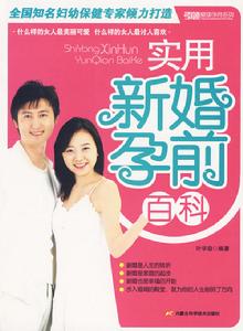 實用新婚孕前百科 實用新婚孕前百科