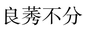 良莠不分 良莠不分