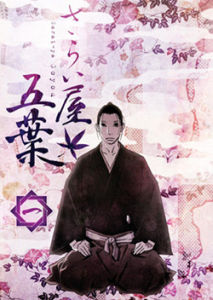 江戶盜賊團五葉[2010年日本動畫]