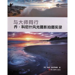 與大師同行：喬·科尼什風光攝影拍攝實錄