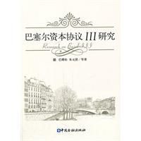 巴塞爾資本協定研究 巴塞爾資本協定研究