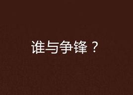 誰與爭鋒? 誰與爭鋒?