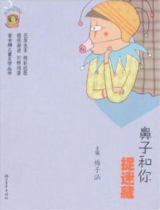 鼻子和你捉迷藏 鼻子和你捉迷藏