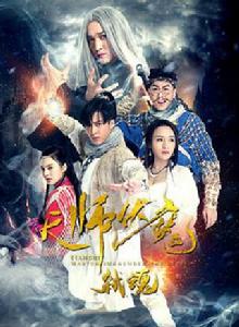 天師伏魔2:弒魂 天師伏魔2:弒魂