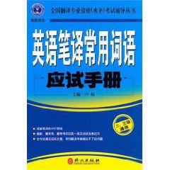 英語筆譯常用詞語應試手冊 英語筆譯常用詞語應試手冊