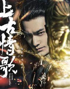 蚩尤[電視劇《上古情歌》男主角]