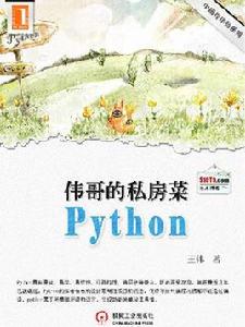 偉哥的python私房菜 偉哥的python私房菜