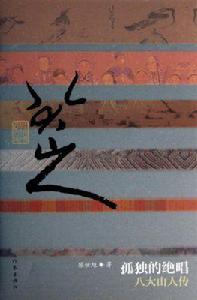 孤獨的絕唱:八大山人傳 孤獨的絕唱:八大山人傳