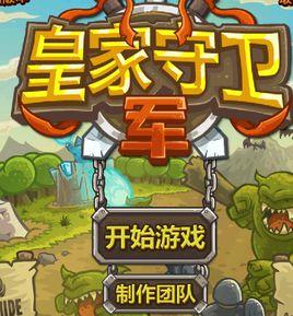 皇家守衛軍1.081中文無敵版 皇家守衛軍1.081中文無敵版