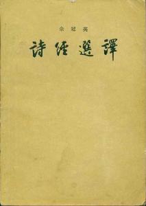 詩[詩歌總集《詩經》的別稱]