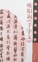 歐陽詢千字文 歐陽詢千字文
