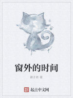 窗外的時間 窗外的時間