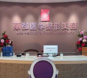 貴陽麗都整形美容醫院 貴陽麗都整形美容醫院