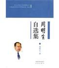 周明生自選集 周明生自選集