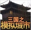 三國之模擬城市