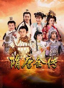 隋唐全傳 隋唐全傳