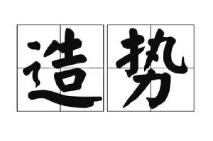 造勢[漢語詞語]