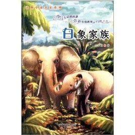 動物小說名家系列:白象家族 動物小說名家系列:白象家族
