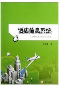飯店信息系統 飯店信息系統