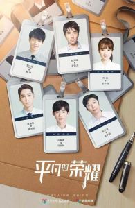 平凡的榮耀 平凡的榮耀