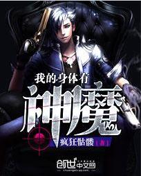 我的身體有神魔 我的身體有神魔