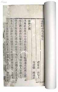 通鑑紀事本末 通鑑紀事本末