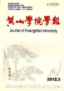 黃山學院學報 黃山學院學報