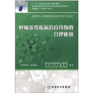 呼吸系統疾病治療藥物的合理使用
