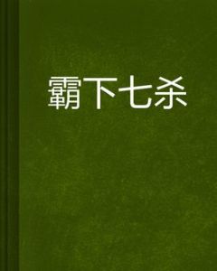 霸下七殺 霸下七殺