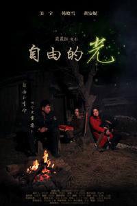 自由的光 自由的光