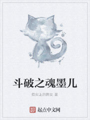 斗破之魂墨兒 斗破之魂墨兒