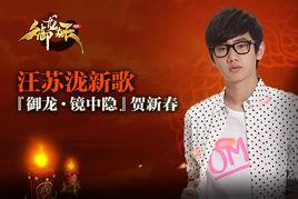 御龍·鏡中隱 御龍·鏡中隱