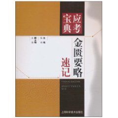 金匱要略速記 金匱要略速記
