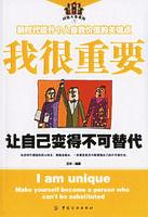 我很重要:讓自己變得不可替代 我很重要:讓自己變得不可替代