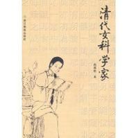 《清代女科學家》 《清代女科學家》