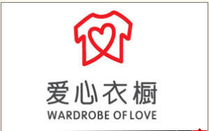 愛心衣櫥 愛心衣櫥