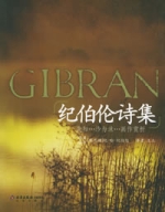 紀伯倫詩集