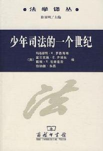 少年司法的一個世紀 少年司法的一個世紀