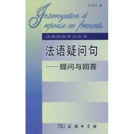 法語疑問句:提問與回答 法語疑問句:提問與回答