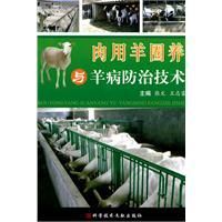 《肉用羊圈養與羊病防治技術》