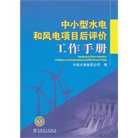 中小型水電和風電項目後評價工作手冊