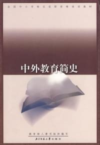 中外教育簡史 中外教育簡史