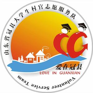 冠縣大學生村官志願服務隊 冠縣大學生村官志願服務隊