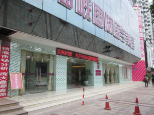 廣州海峽整形美容醫院