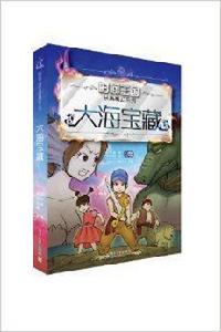 時間王國長篇魔幻系列:大海寶藏 時間王國長篇魔幻系列:大海寶藏
